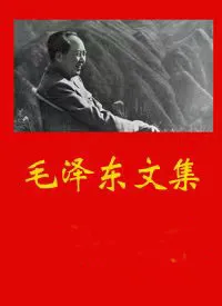 毛泽东文集