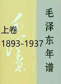 毛泽东年谱（上）