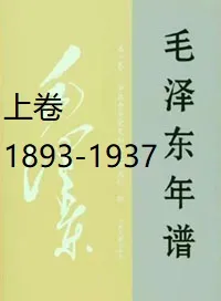毛泽东年谱（上）