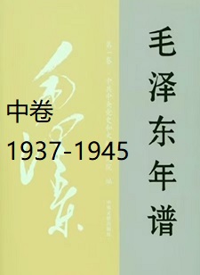 毛泽东年谱（中）