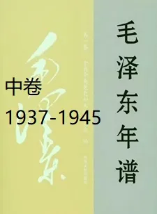 毛泽东年谱（中）