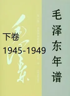 毛泽东年谱（下）