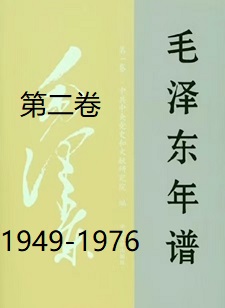 毛泽东年谱（二）