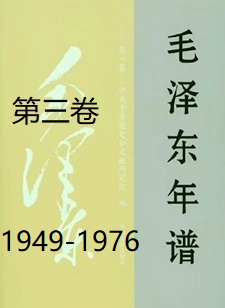 毛泽东年谱（三）
