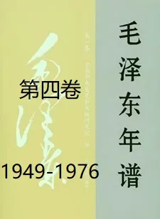 毛泽东年谱（四）