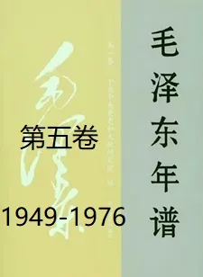 毛泽东年谱（五）