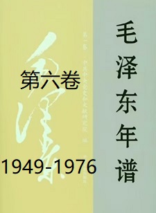毛泽东年谱（六）