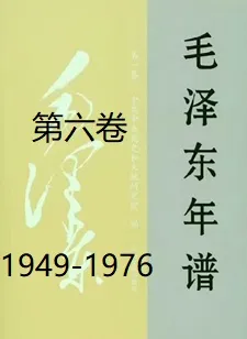 毛泽东年谱（六）