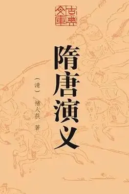 隋唐演义