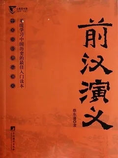 前汉通俗演义