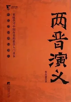 两晋演义