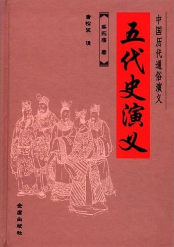 残唐五代史演义
