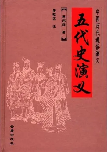 残唐五代史演义