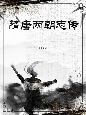 隋唐两朝志传