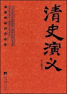 清史演义