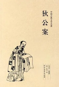 狄公案