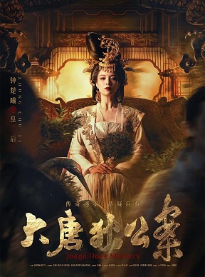 大唐狄公案