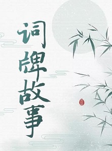 词牌故事