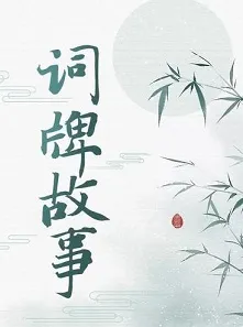 词牌故事