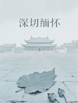 深切缅怀