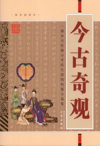 今古奇观