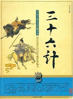 三十六计