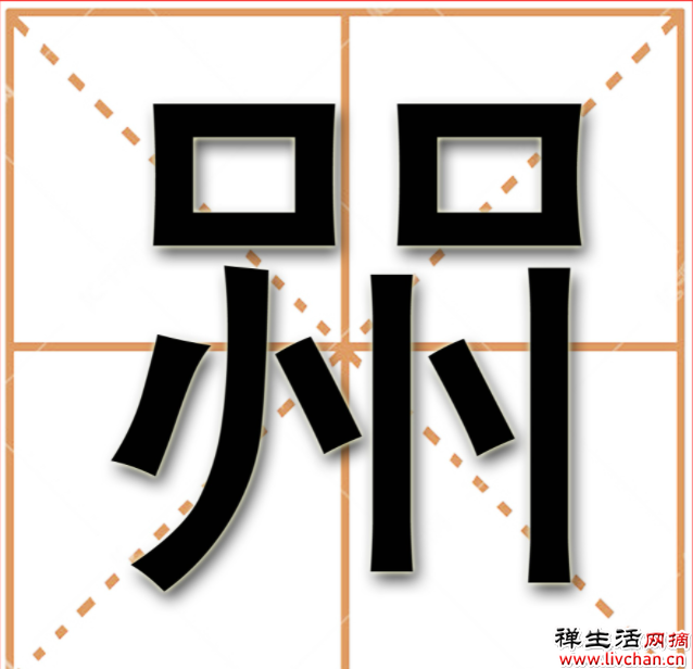 “喌”字看着很生僻，实际上在农村十分常见，有种动物或闻声就会赶来