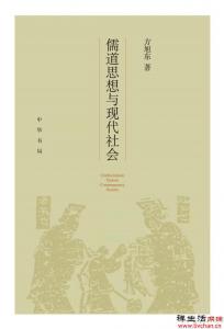 “老话”如何变成“新词”？丨评《儒道思想与现代社会》