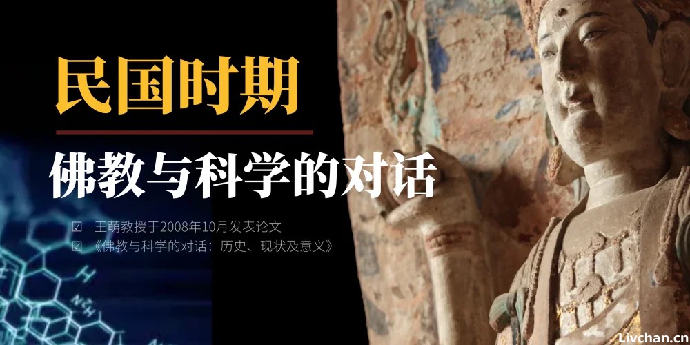 近代科学家与佛教大师眼中的“佛教与科学”