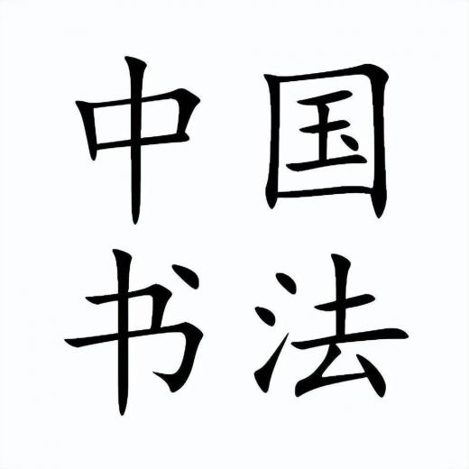 民国高云塍书写的正楷字欣赏