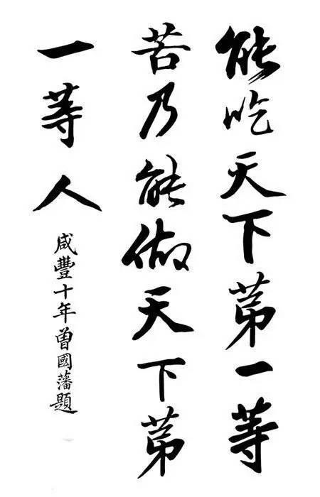 王阳明与曾国藩书法：把字写好，把人做大
