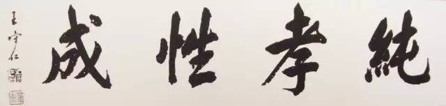 王阳明与曾国藩书法：把字写好，把人做大