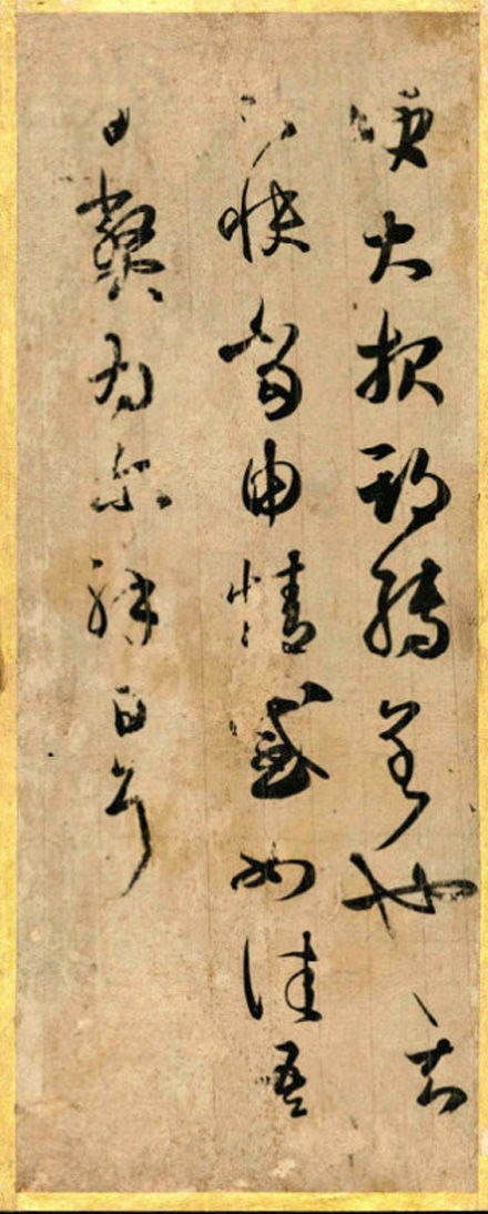王羲之书法欣赏