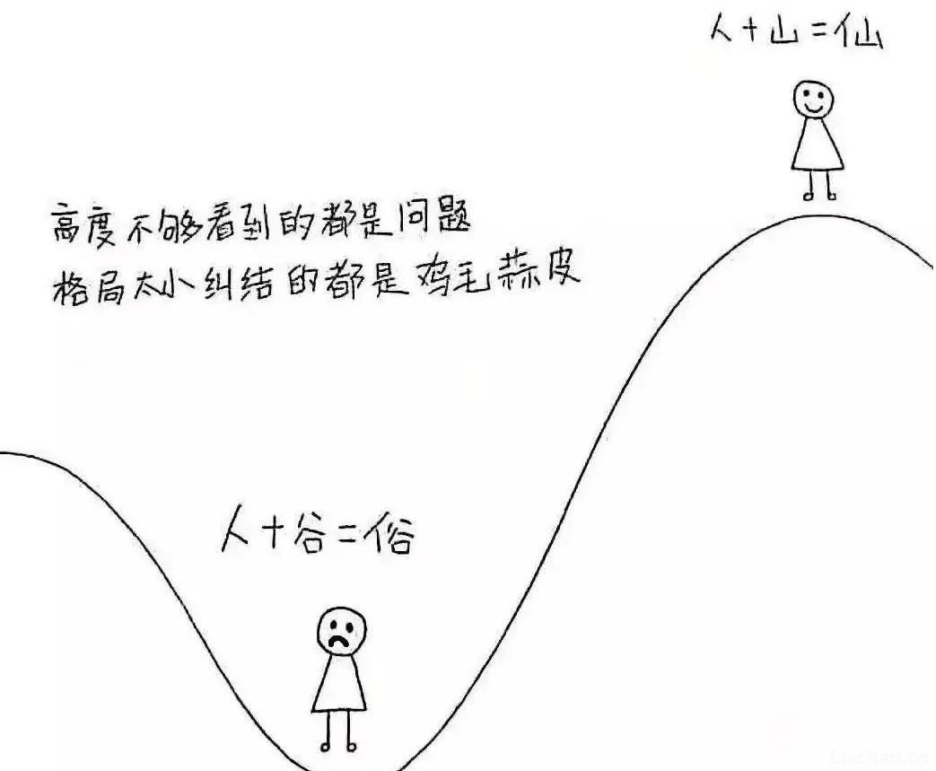 破事太多，是你格局太小。