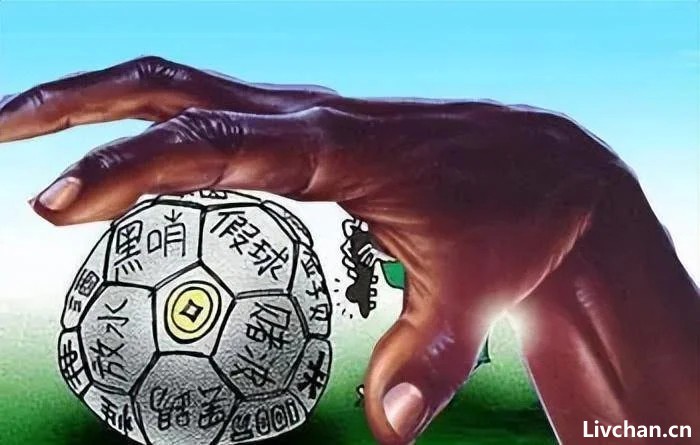揭秘中国足球的N种贪腐方式