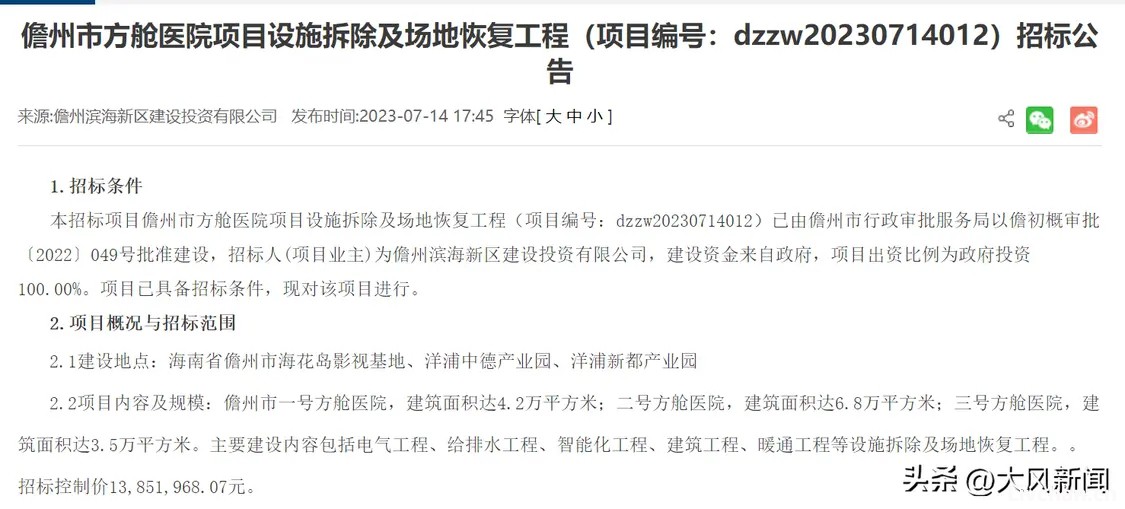 海南儋州市政府1300万元招标拆除方舱医院，招标单位：专家定的