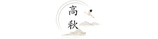 古人对秋天的30个最美雅称