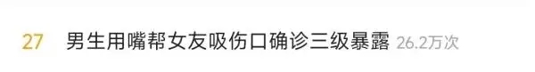 男生用嘴帮女友吸伤口，确诊三级暴露