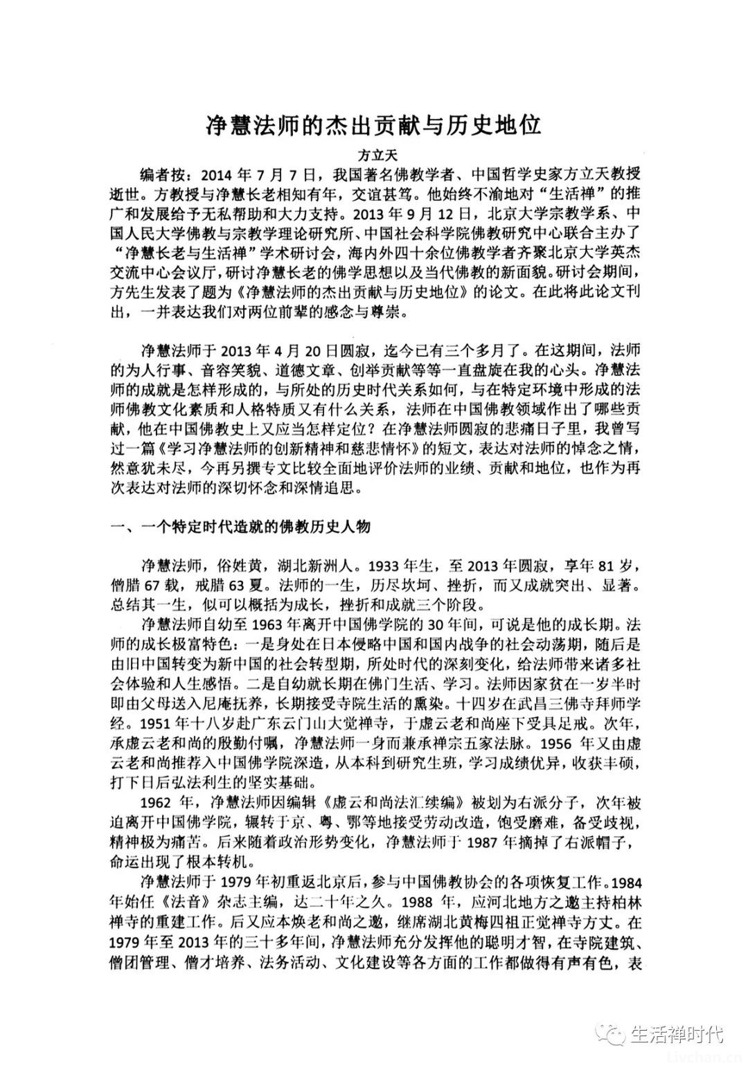 净慧长老示寂十周年祭⑰ 