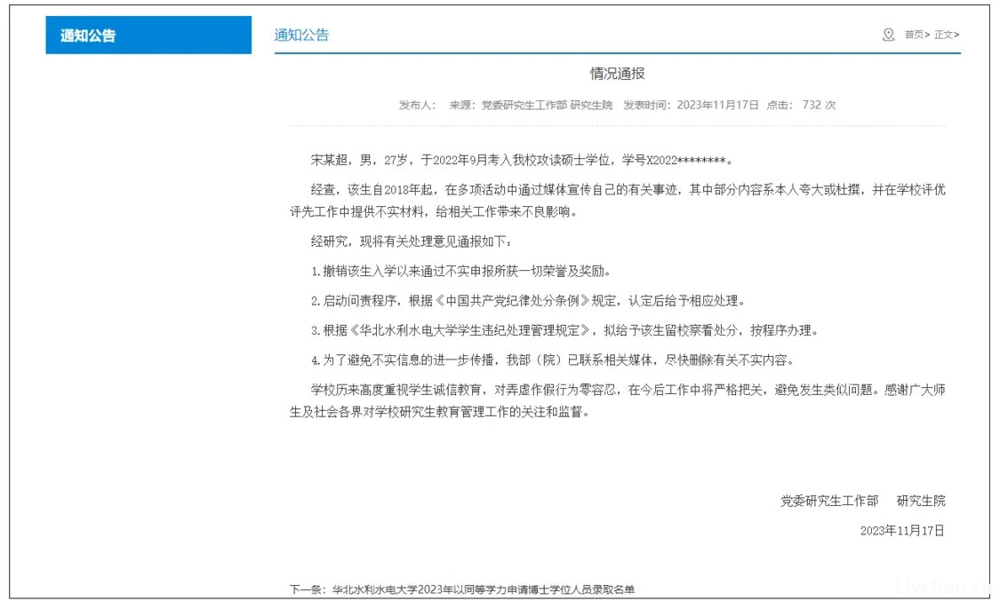 年纪轻轻开始争名逐利：27岁研究生宋张超夸大宣传自己事迹，高校通报