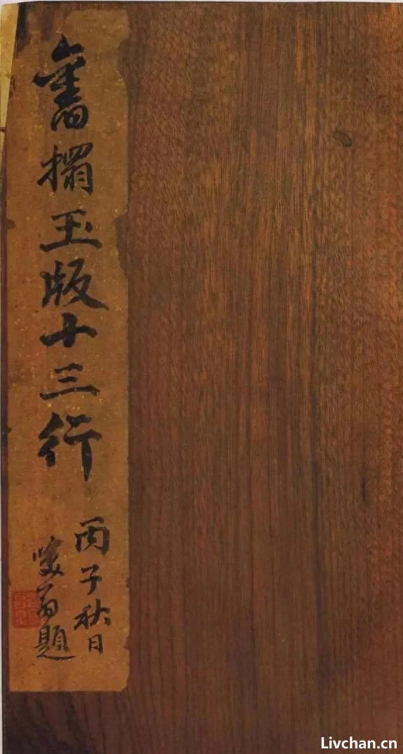 王献之《洛神赋十三行》宋刻玉版