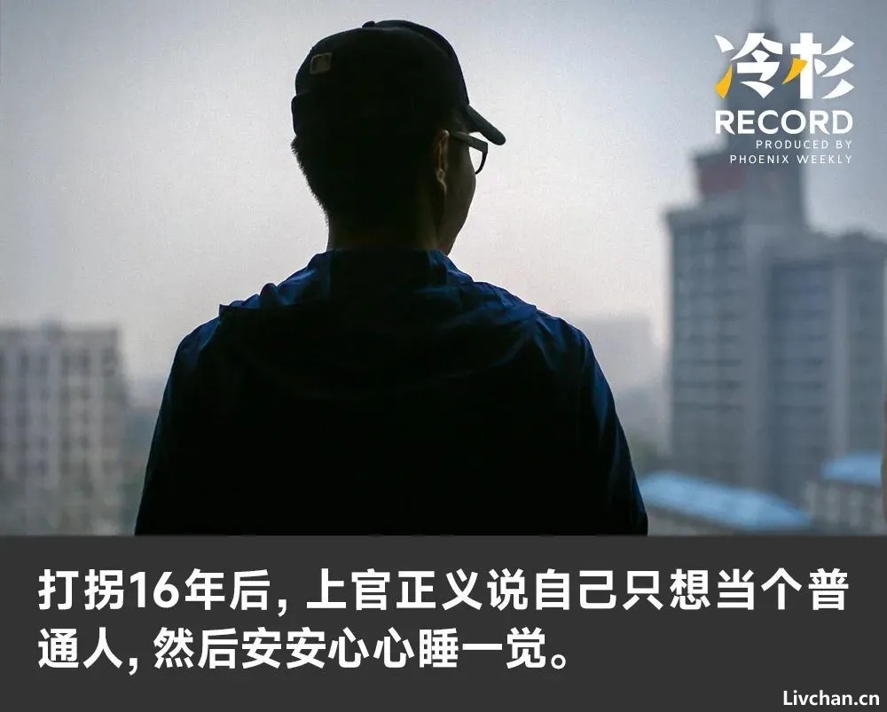 上官正义：一个卧底，和上百个被拐的孩子