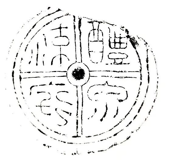 秦汉瓦当欣赏