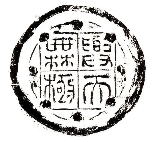 秦汉瓦当欣赏