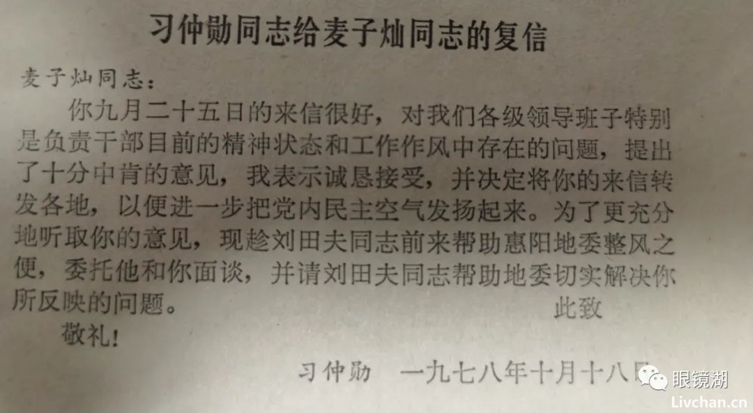 1978年11月8日人民日报刊登的麦子灿批评广东省委第二书记习冲勋的信