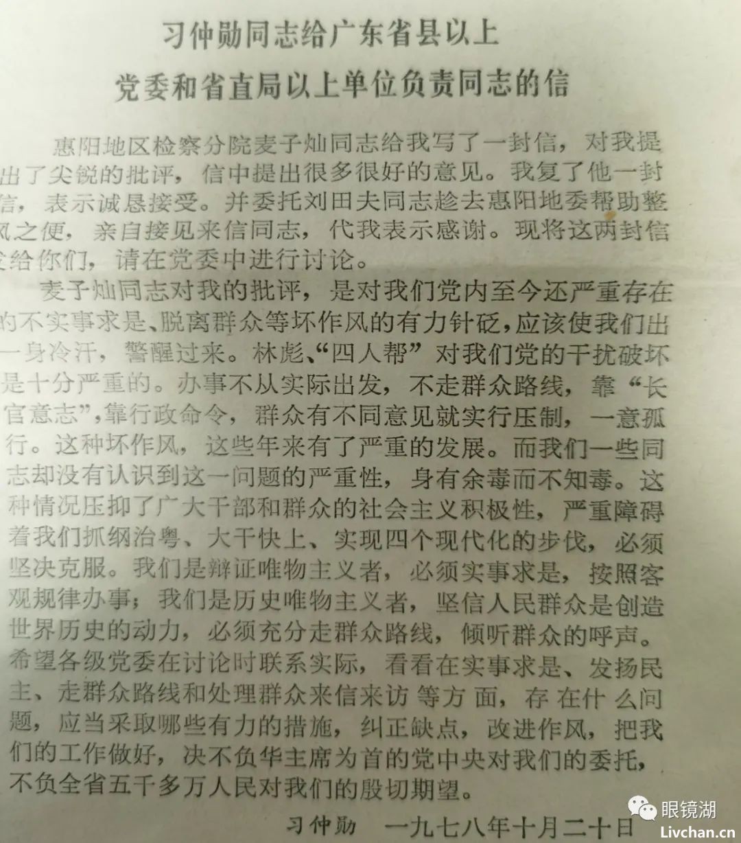 1978年11月8日人民日报刊登的麦子灿批评广东省委第二书记习冲勋的信