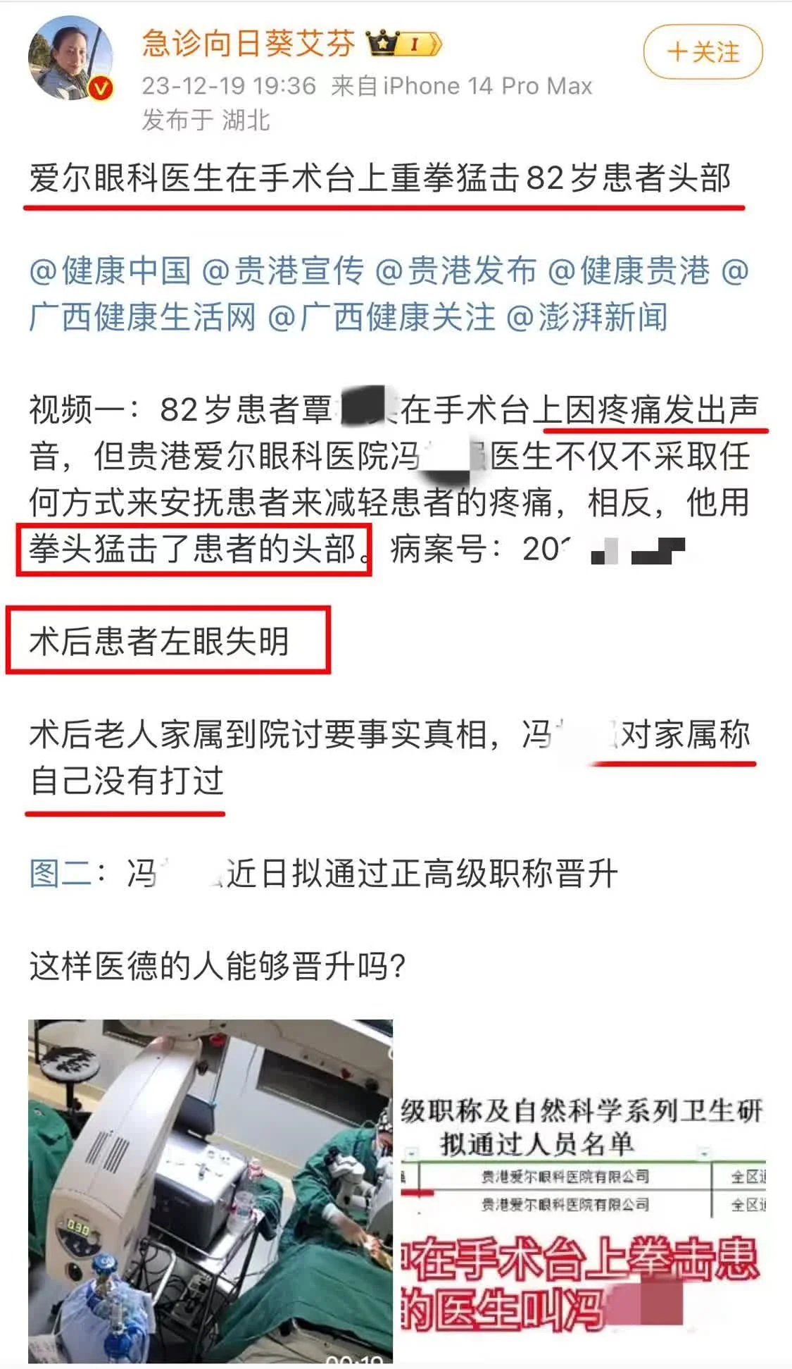 广西贵港爱尔眼科医院医生手术时捶打82岁患者头部,卫健委回应 广西贵港爱尔眼科医院医生手术时捶打82岁患者头部,卫健委回应
