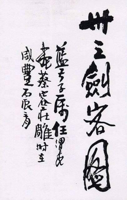 金庸解读：《三十三剑客图》-二-赵处女