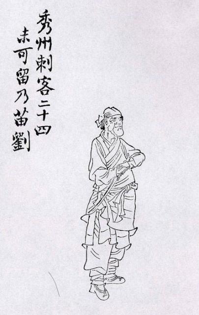 二十四 秀州刺客