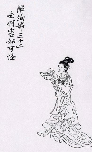 三十二 解洵妇